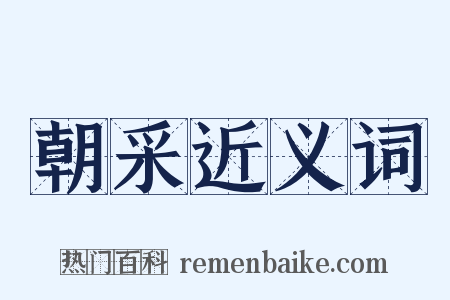 朝采近义词是什么意思的图片